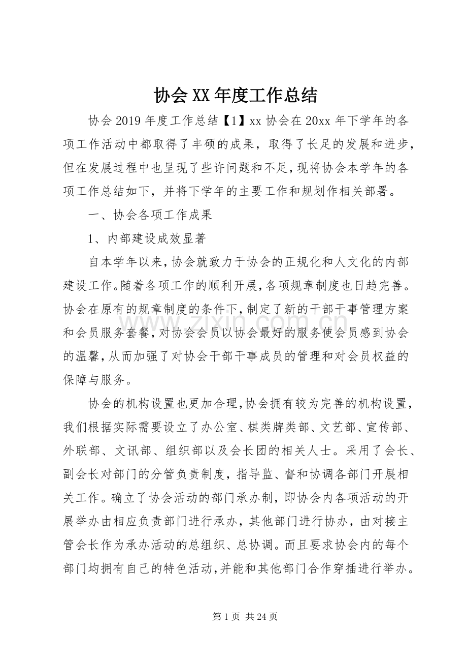 协会XX年度工作总结 .docx_第1页