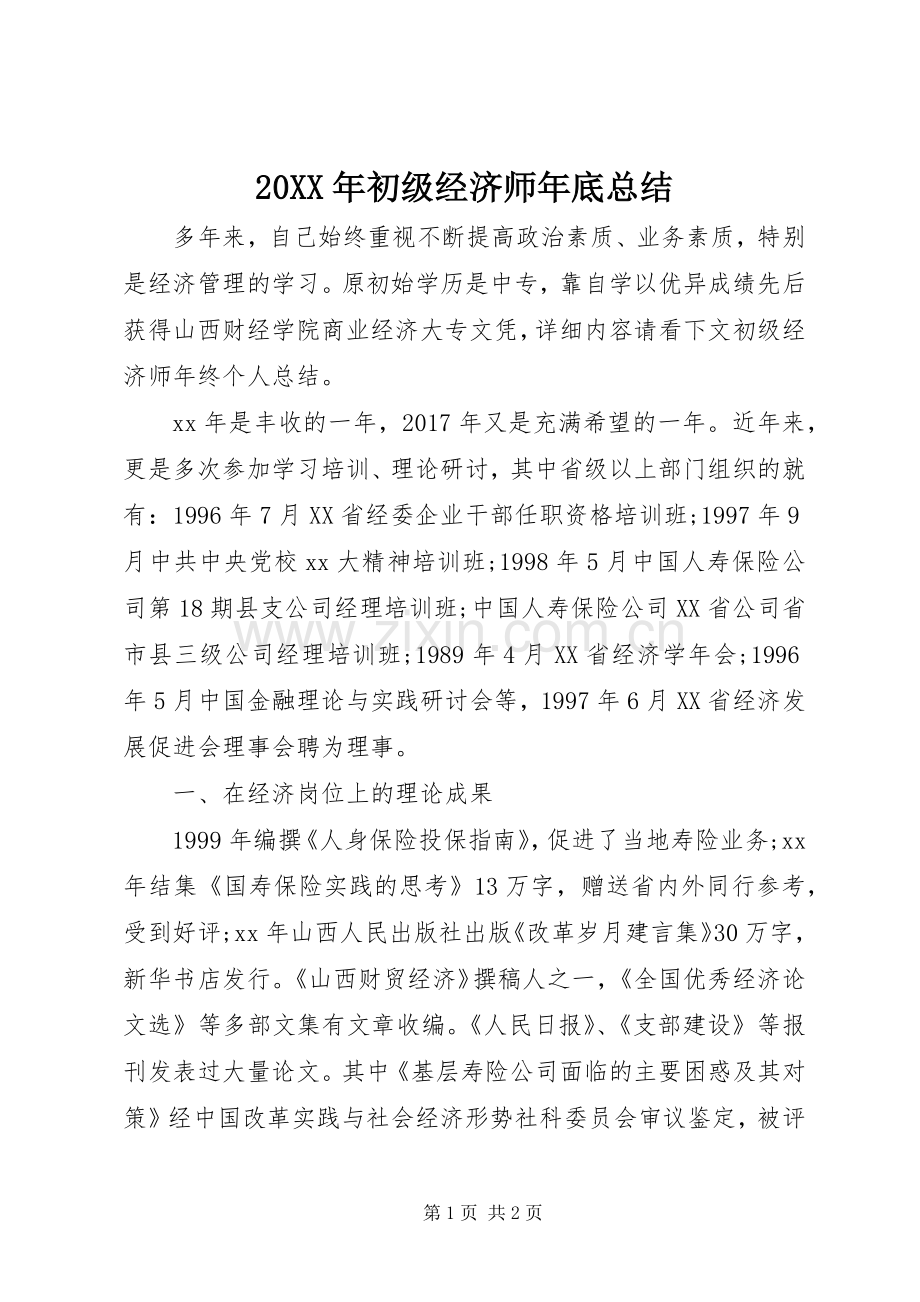 20XX年初级经济师年底总结.docx_第1页