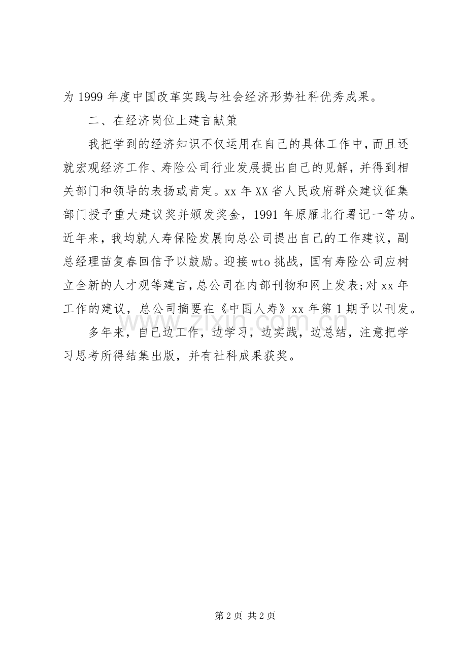 20XX年初级经济师年底总结.docx_第2页