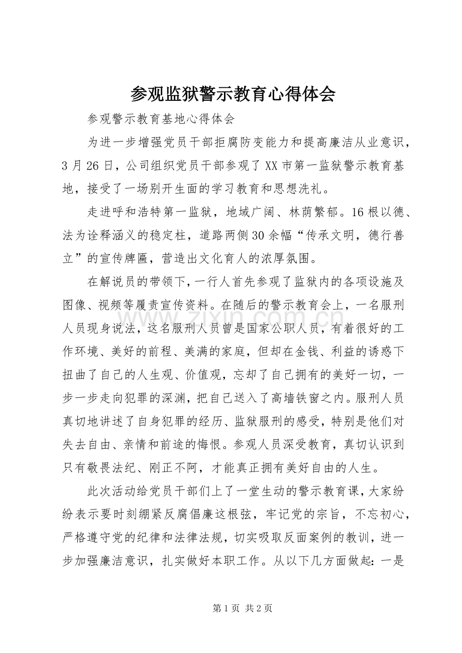 参观监狱警示教育体会心得3.docx_第1页