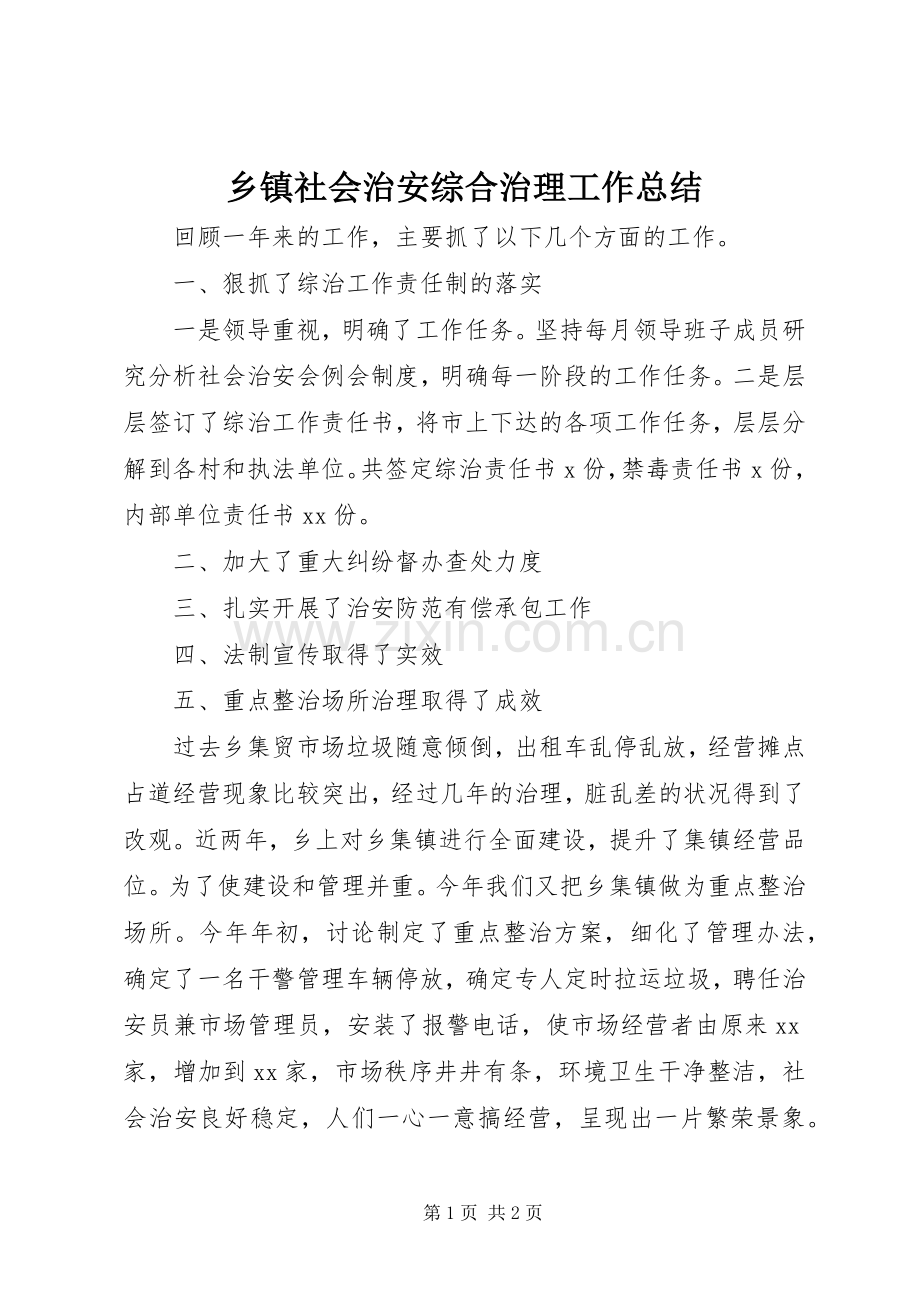 乡镇社会治安综合治理工作总结 .docx_第1页