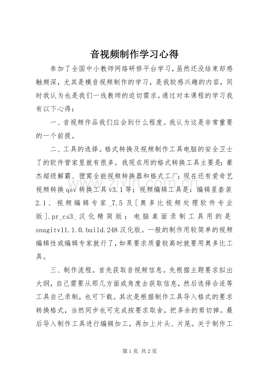 音视频制作学习体会.docx_第1页