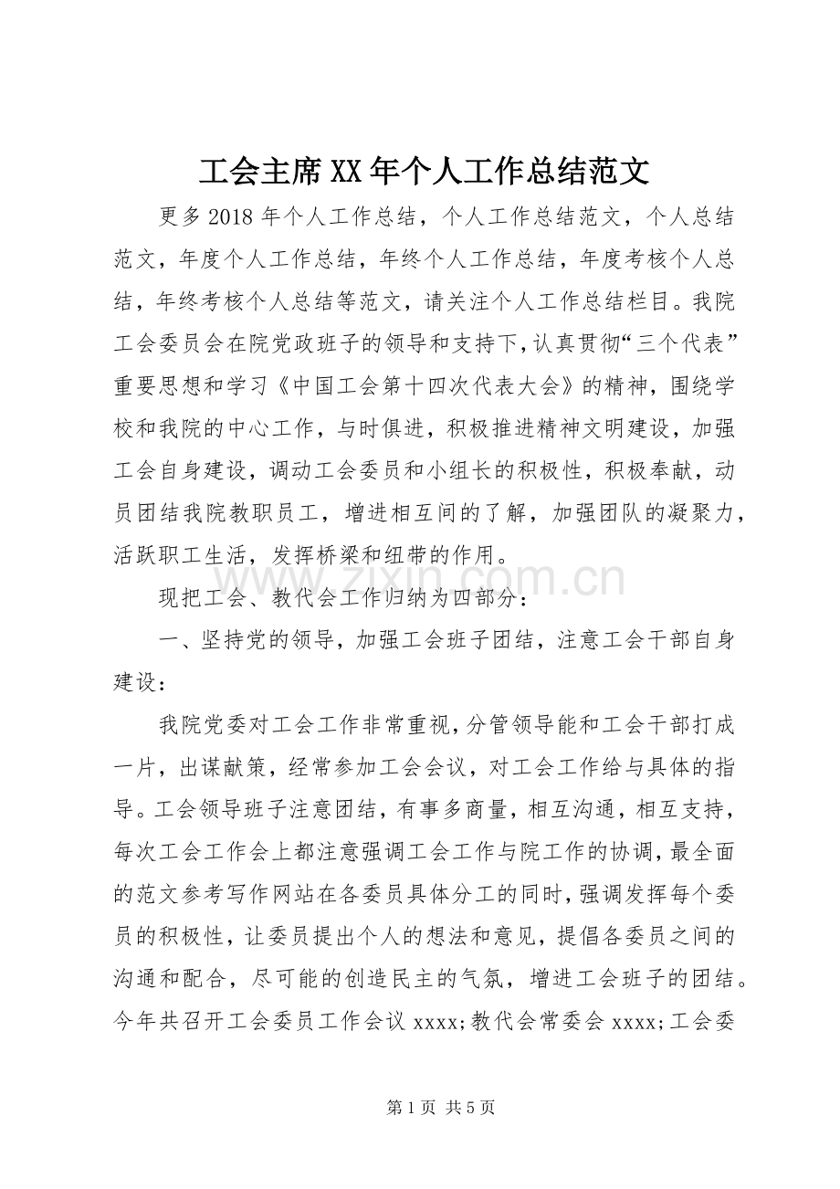 工会主席XX年个人工作总结范文 .docx_第1页