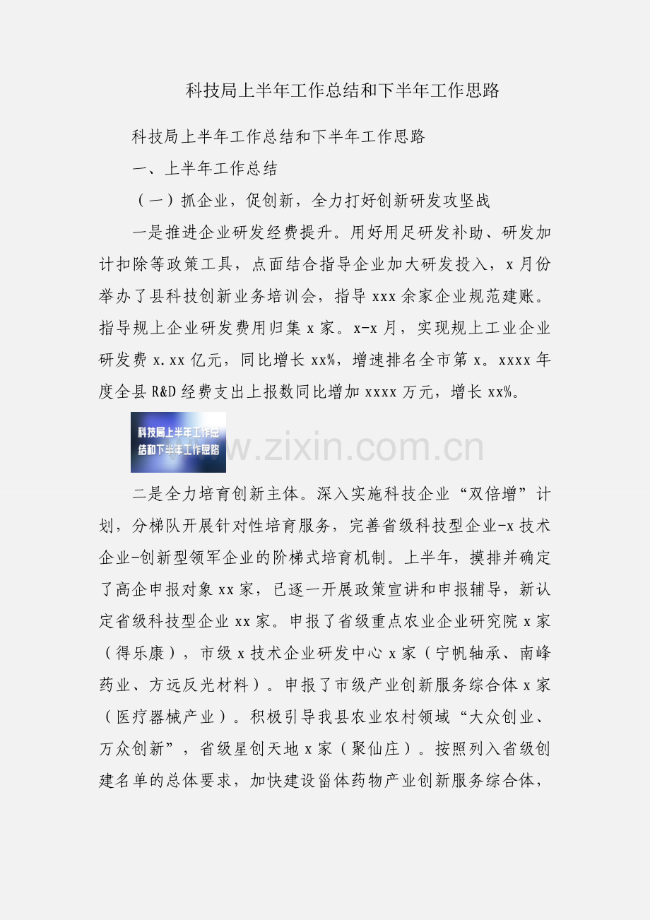 科技局上半年工作总结和下半年工作思路.docx_第1页