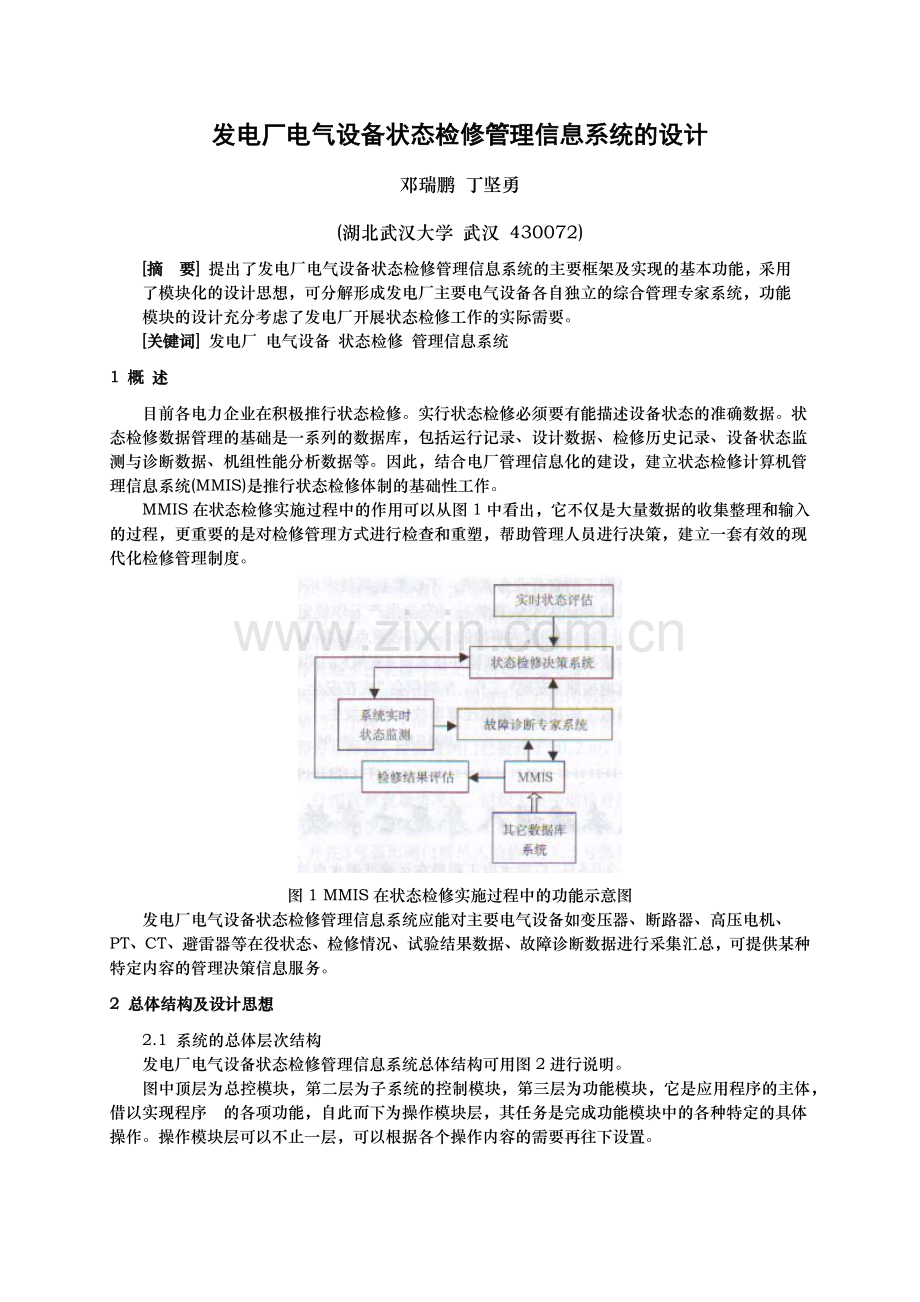 发电厂电气设备状态检修管理信息系统的设计.docx_第1页