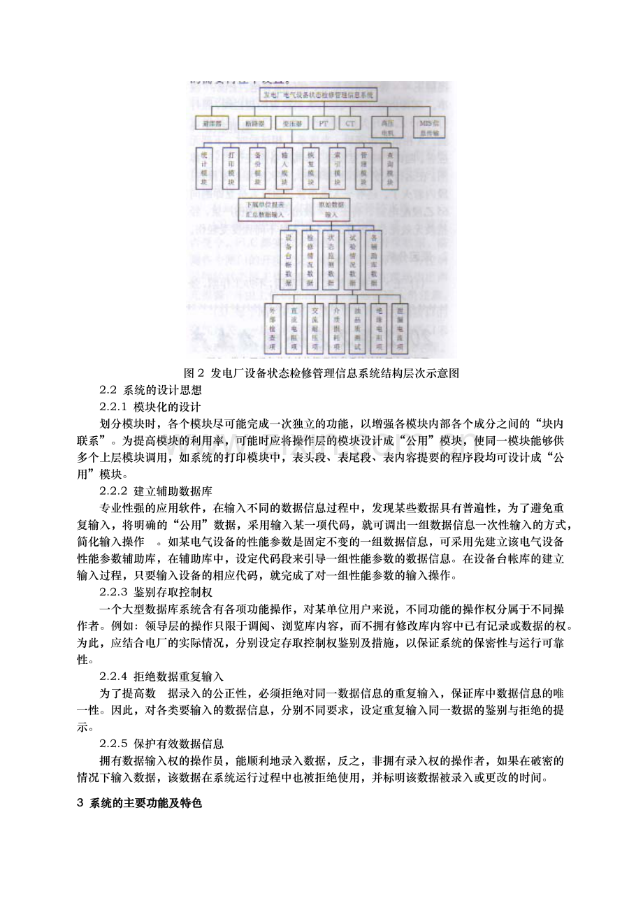 发电厂电气设备状态检修管理信息系统的设计.docx_第2页