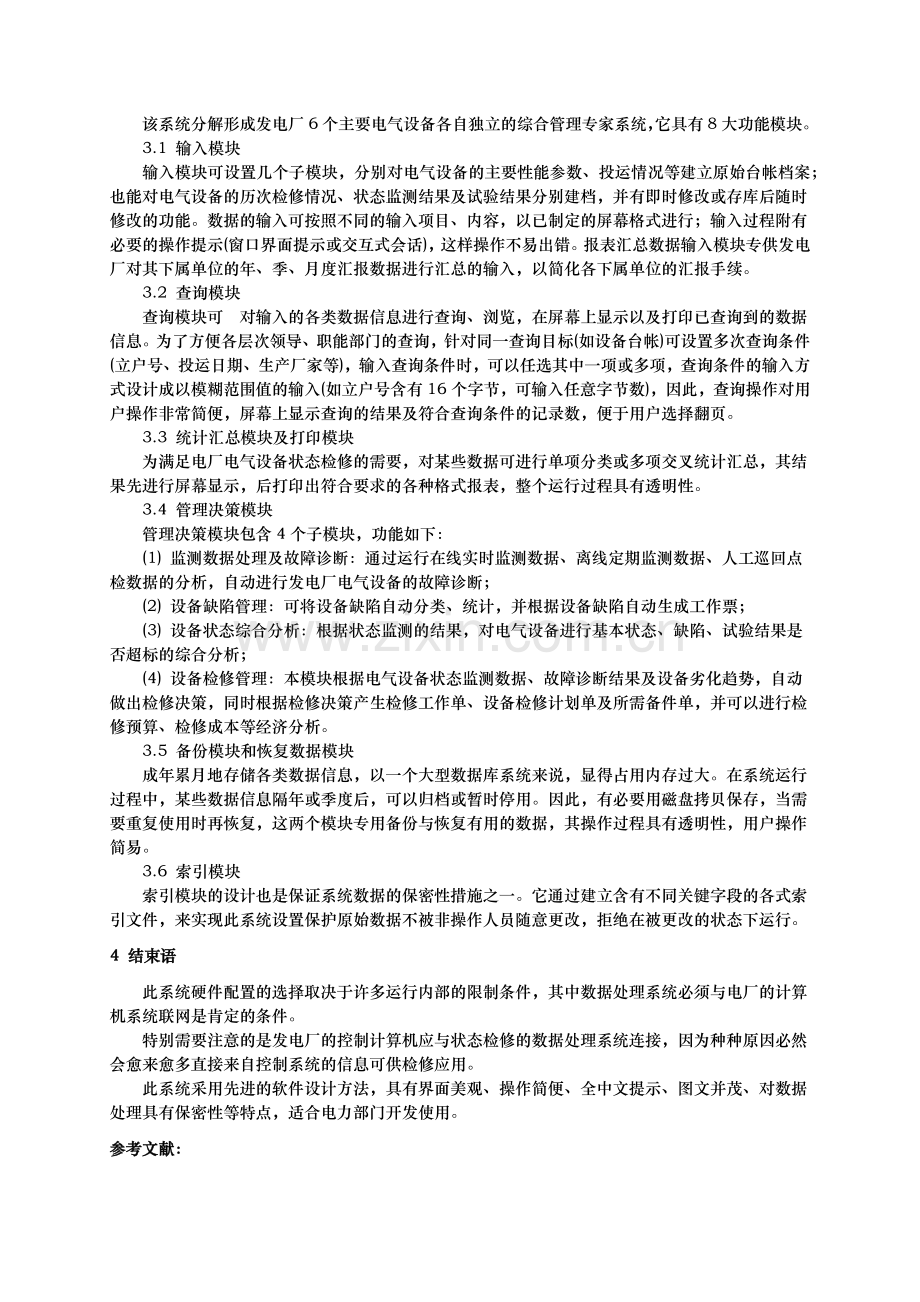 发电厂电气设备状态检修管理信息系统的设计.docx_第3页