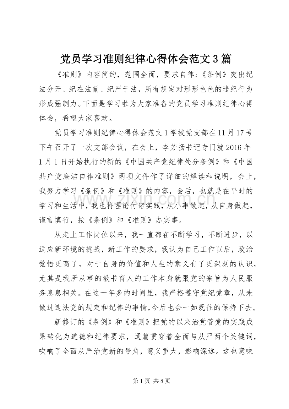 党员学习准则纪律体会心得范文3篇.docx_第1页