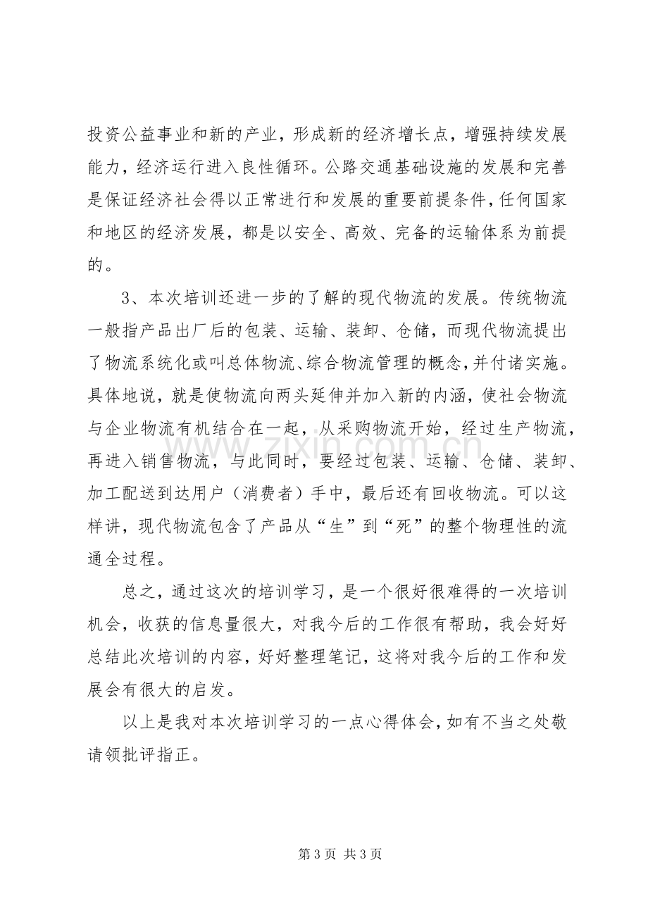 运输工作培训体会心得.docx_第3页