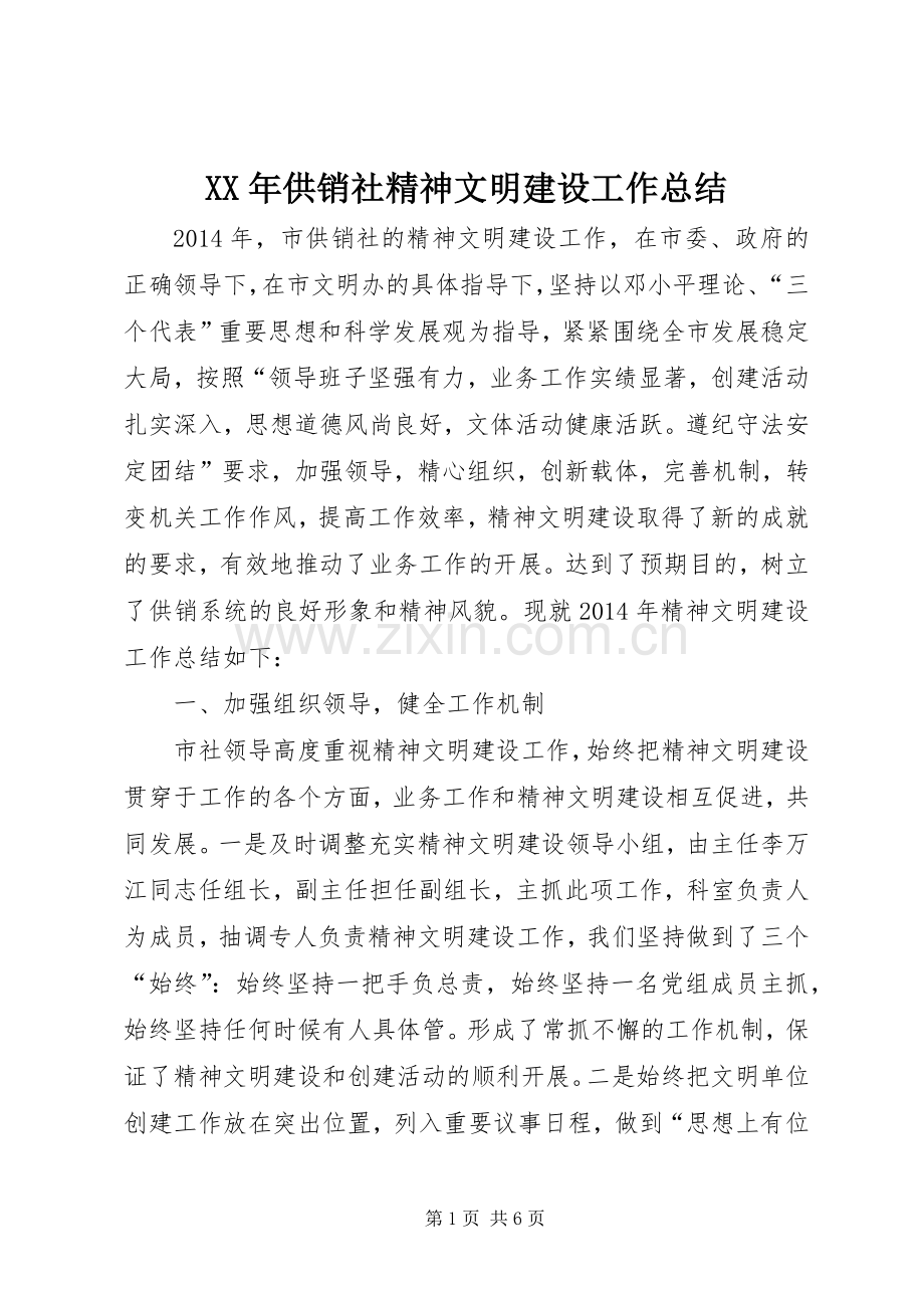 XX年供销社精神文明建设工作总结 .docx_第1页