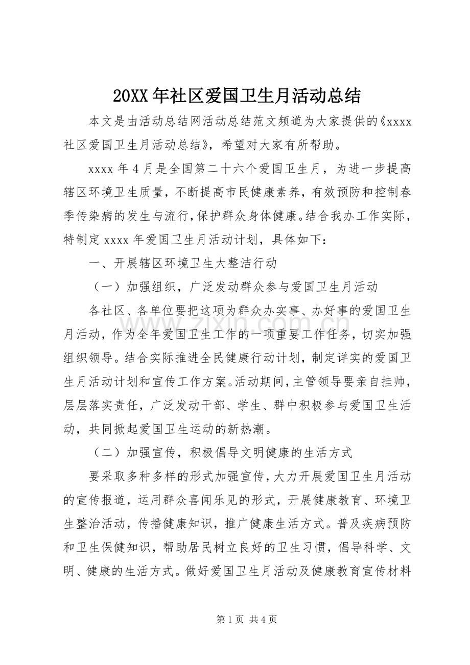 20XX年社区爱国卫生月活动总结.docx_第1页