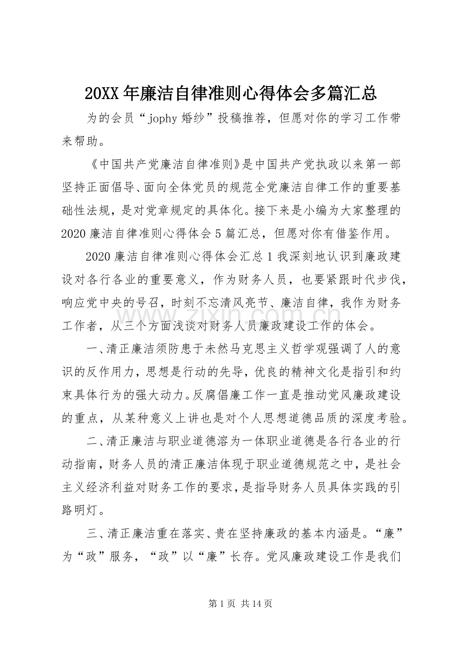 20XX年廉洁自律准则心得体会多篇汇总.docx_第1页