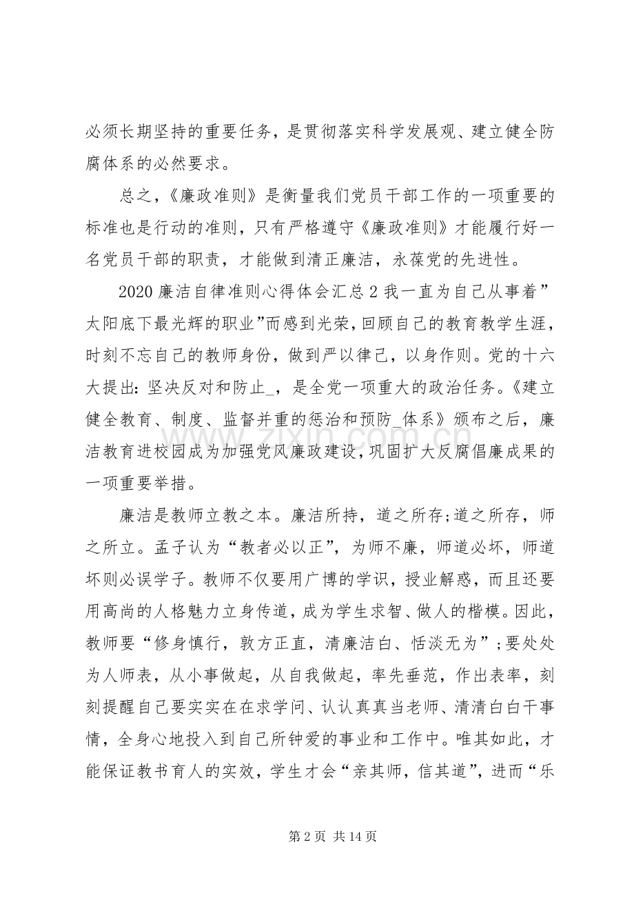 20XX年廉洁自律准则心得体会多篇汇总.docx_第2页