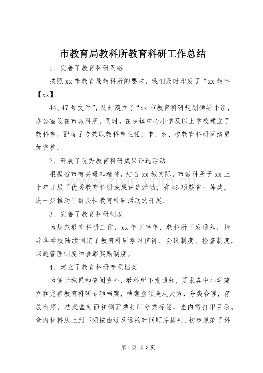 市教育局教科所教育科研工作总结 .docx_第1页