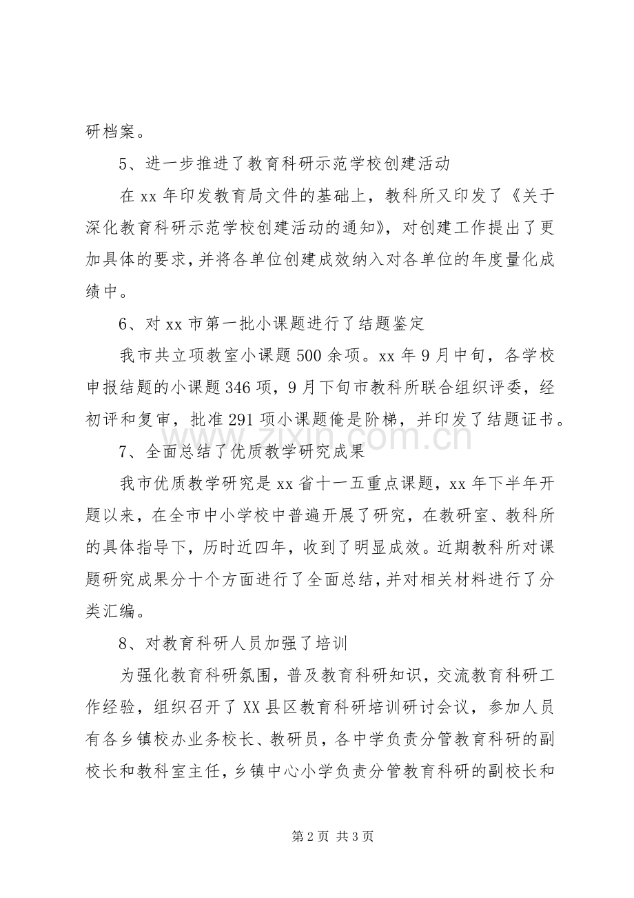 市教育局教科所教育科研工作总结 .docx_第2页