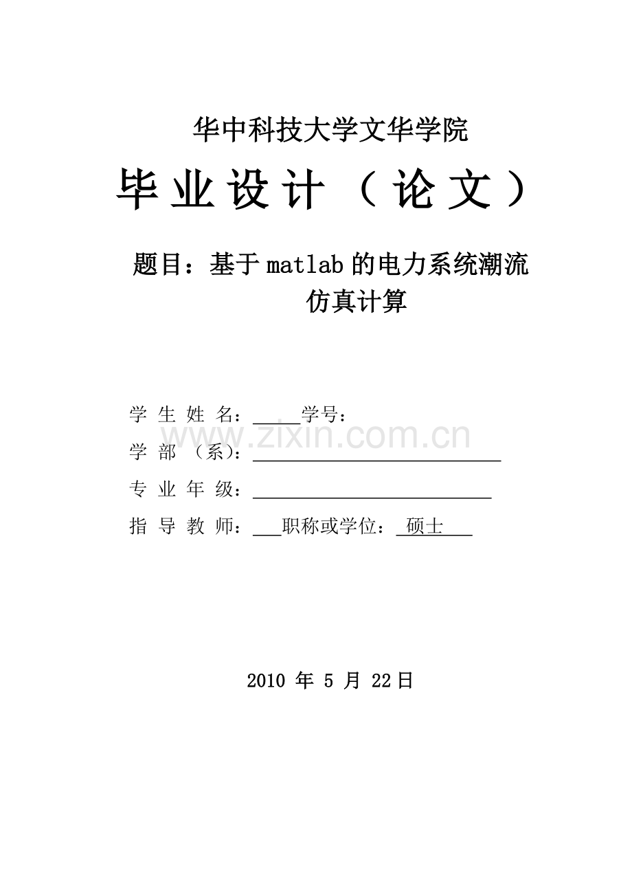 基于matlab的电力系统潮流仿真计算.docx_第1页