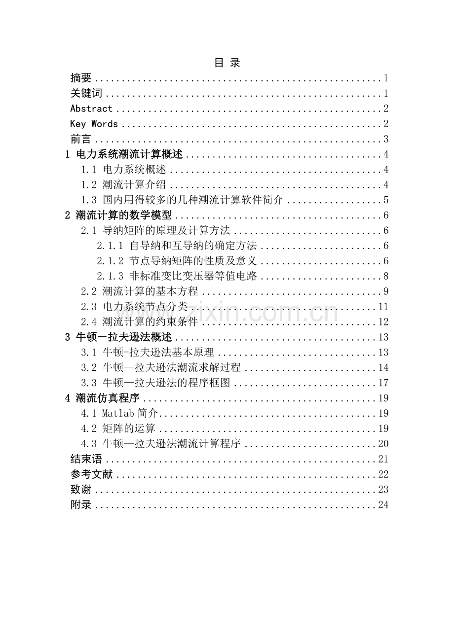 基于matlab的电力系统潮流仿真计算.docx_第2页