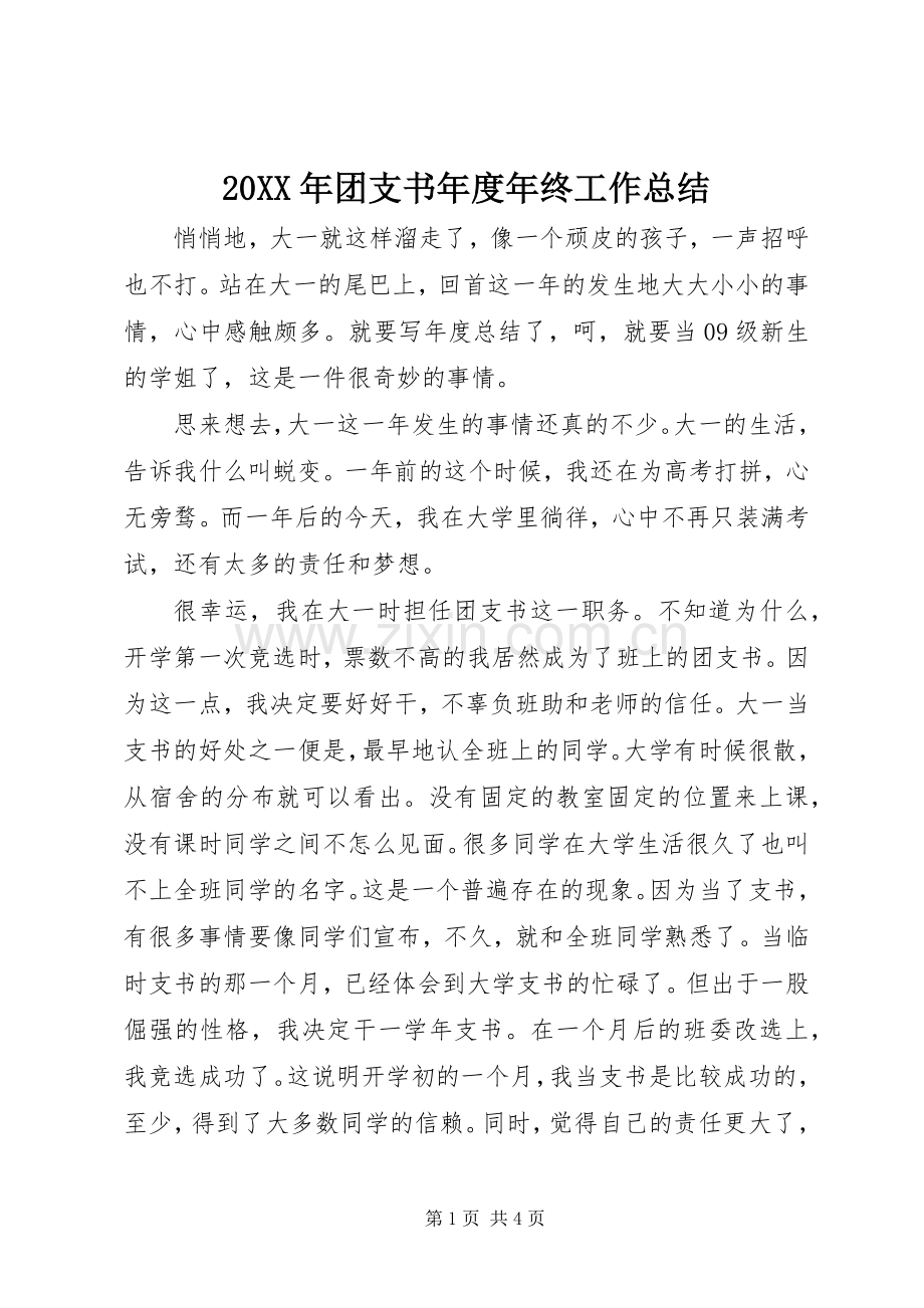 20XX年团支书年度年终工作总结.docx_第1页