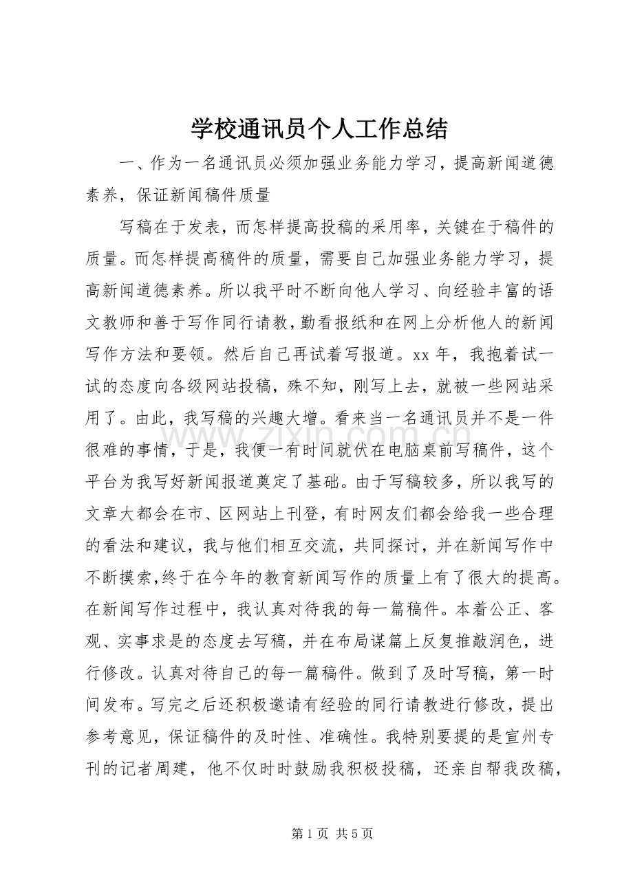 学校通讯员个人工作总结 .docx_第1页