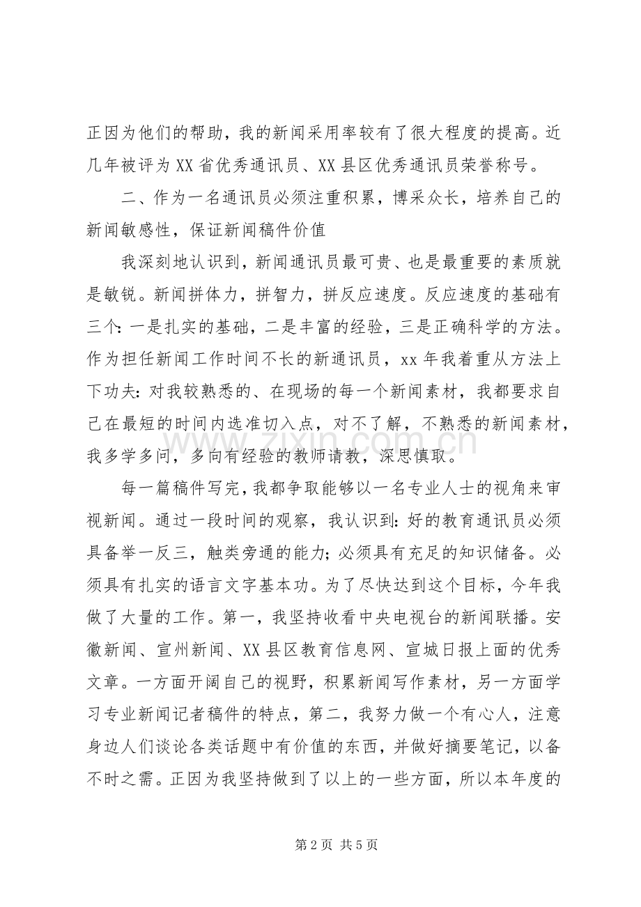 学校通讯员个人工作总结 .docx_第2页