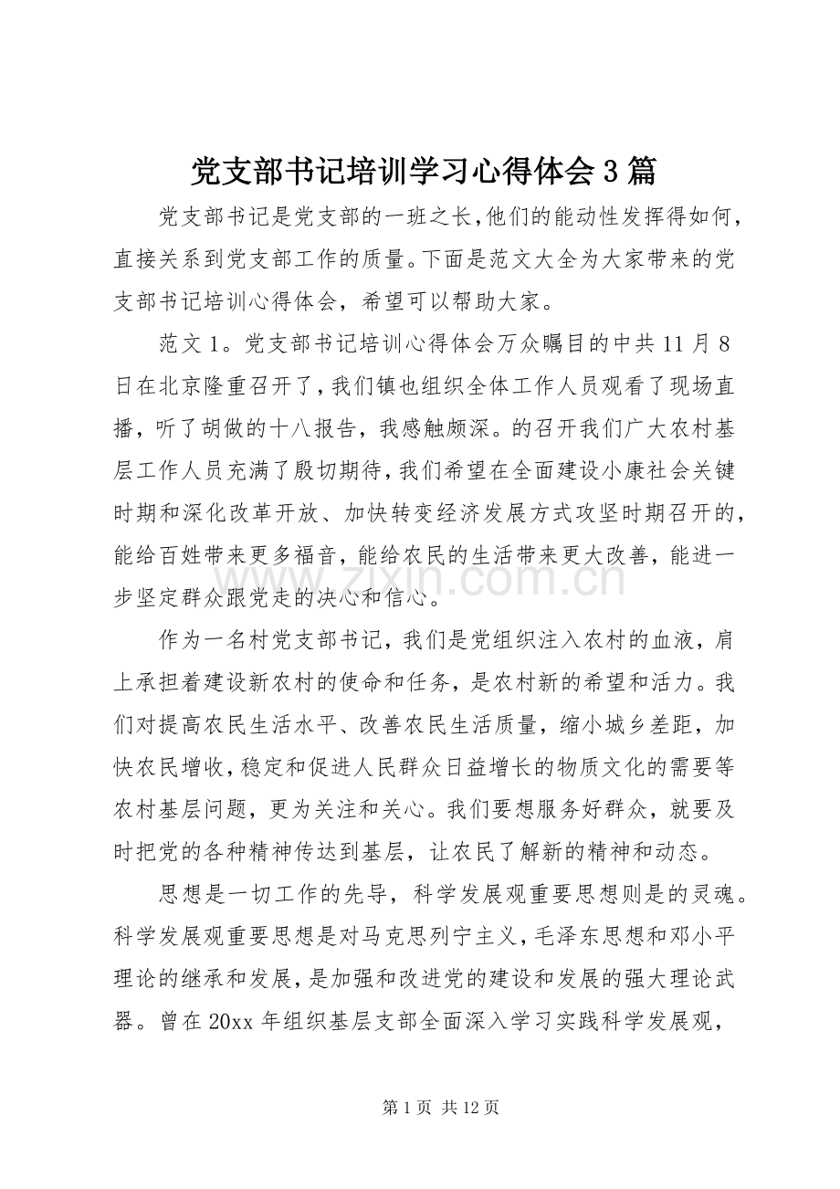 党支部书记培训学习体会心得3篇.docx_第1页