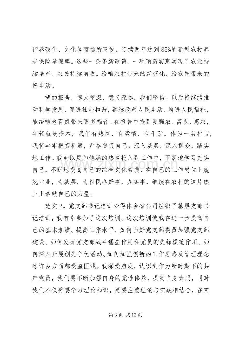 党支部书记培训学习体会心得3篇.docx_第3页