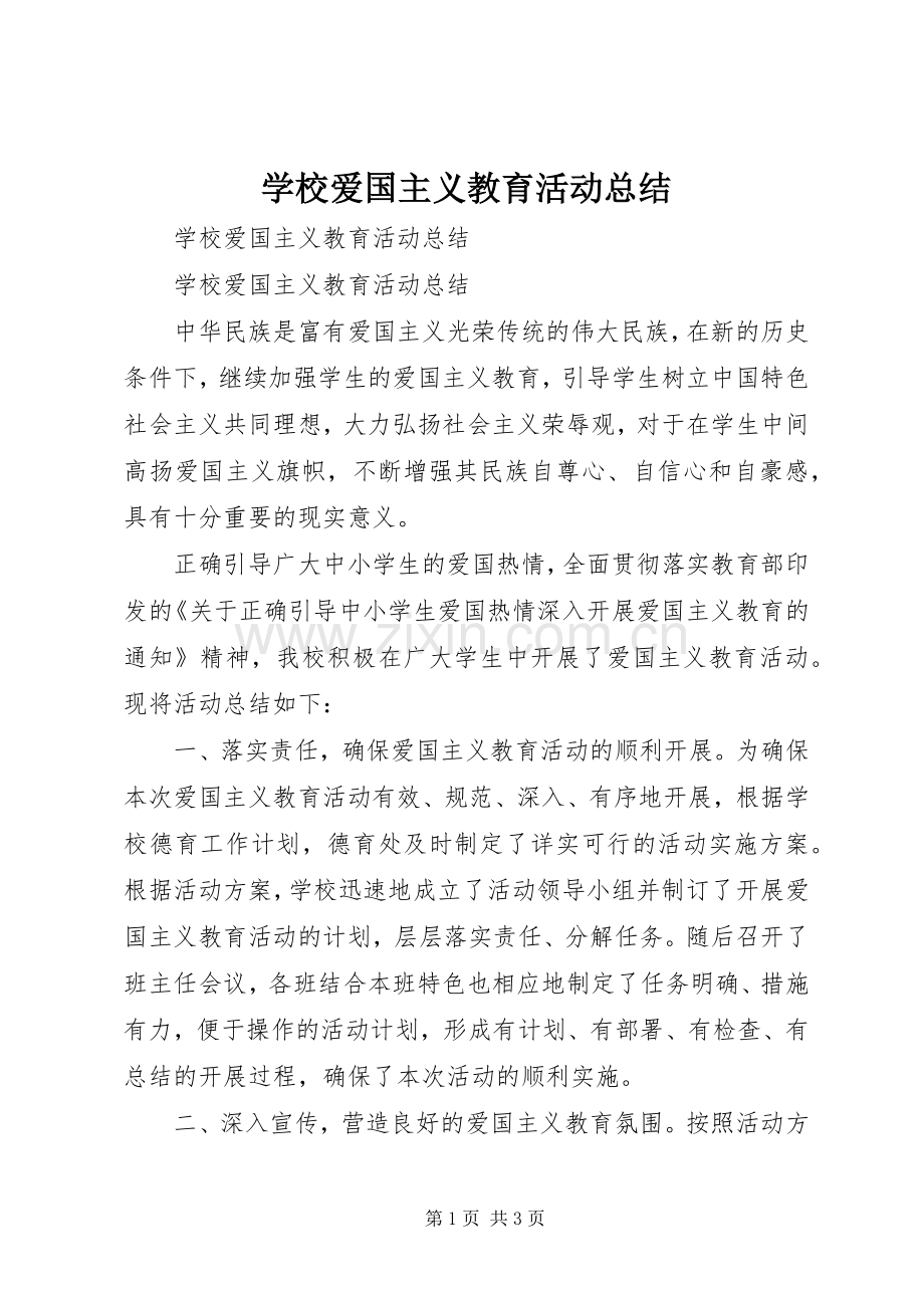 学校爱国主义教育活动总结 .docx_第1页