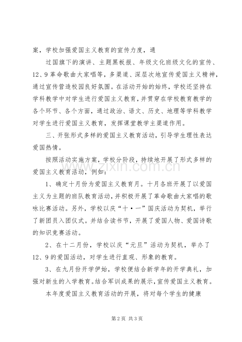 学校爱国主义教育活动总结 .docx_第2页