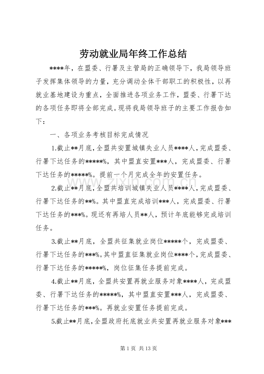 劳动就业局年终工作总结 .docx_第1页