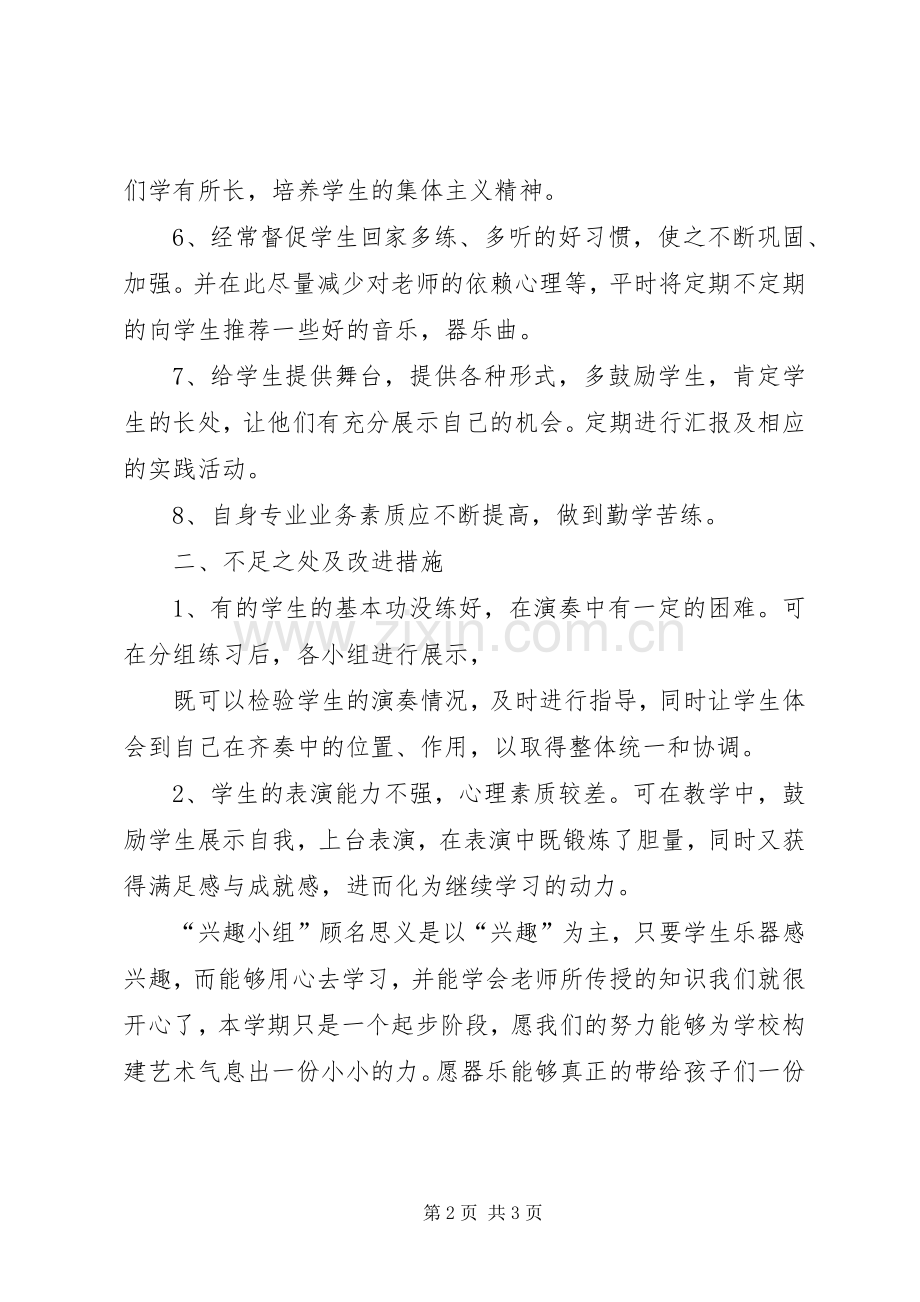 少年宫器乐组活动总结 .docx_第2页