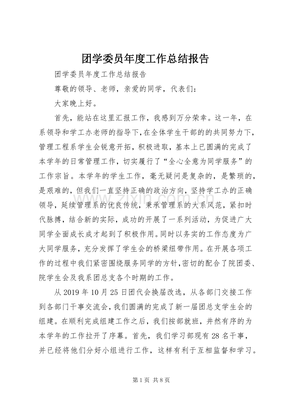 团学委员年度工作总结报告 .docx_第1页