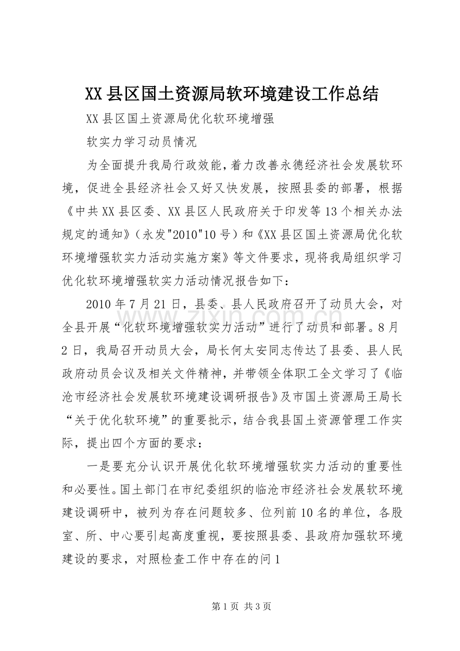 XX县区国土资源局软环境建设工作总结 .docx_第1页