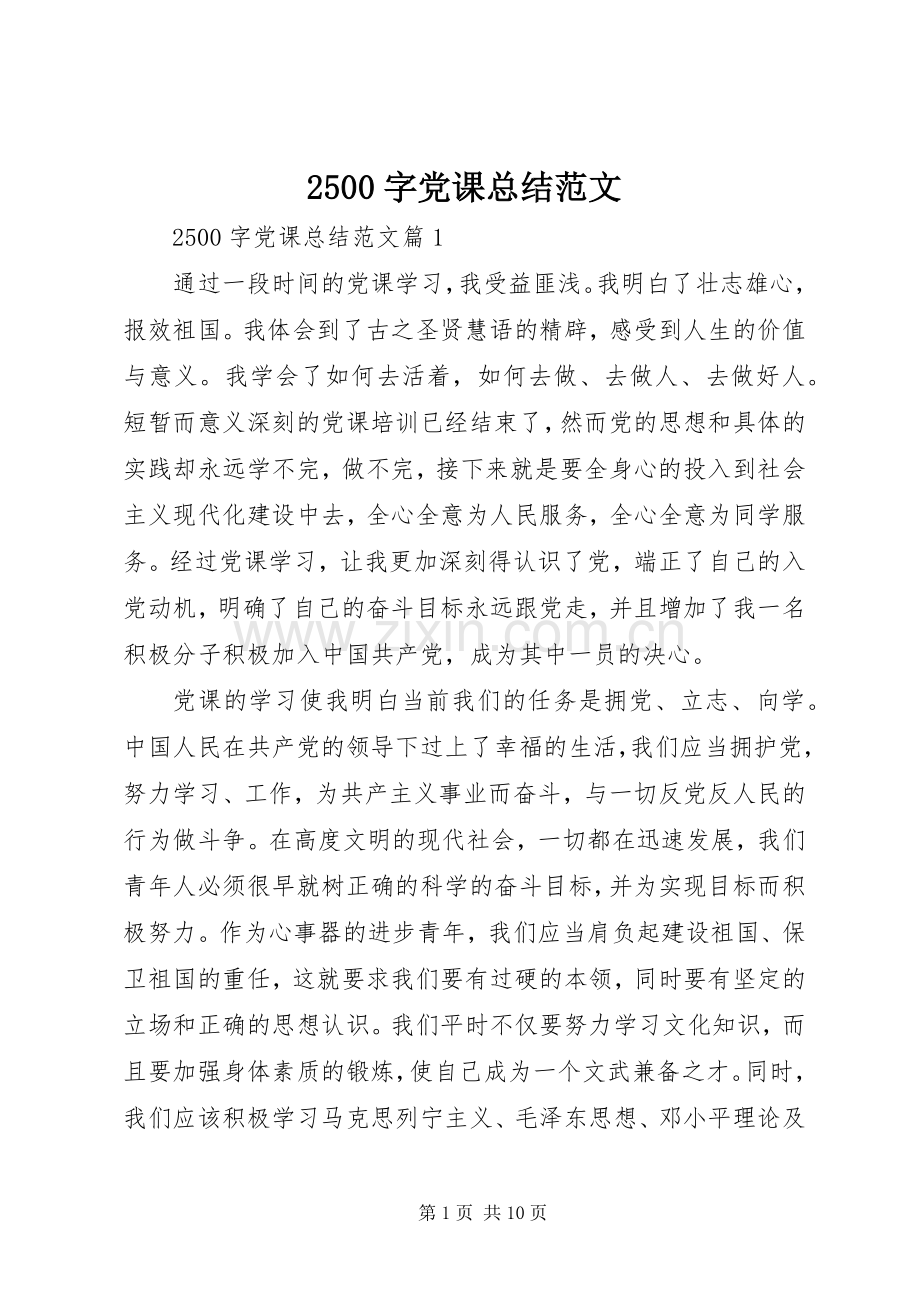 2500字党课总结范文.docx_第1页