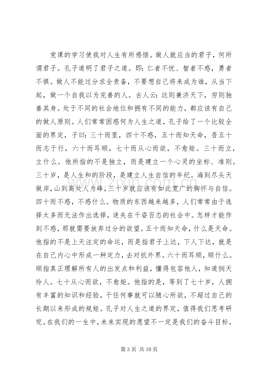 2500字党课总结范文.docx_第3页