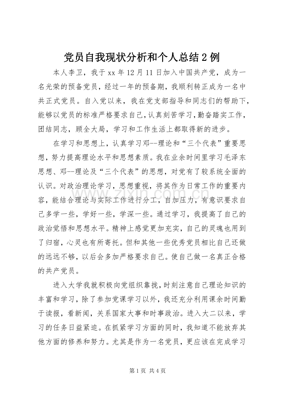 党员自我现状分析和个人总结2例 .docx_第1页