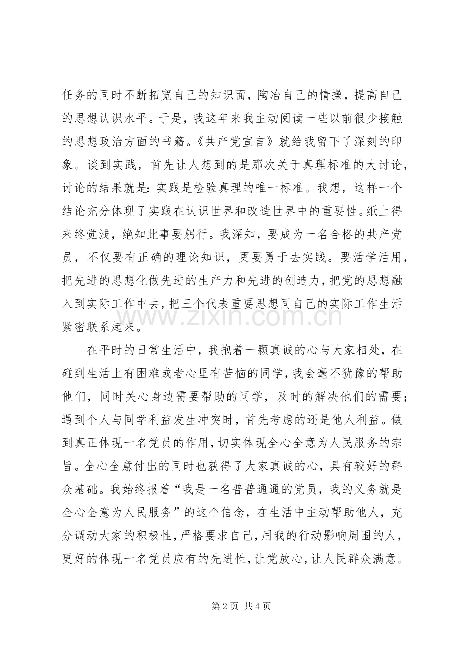 党员自我现状分析和个人总结2例 .docx_第2页