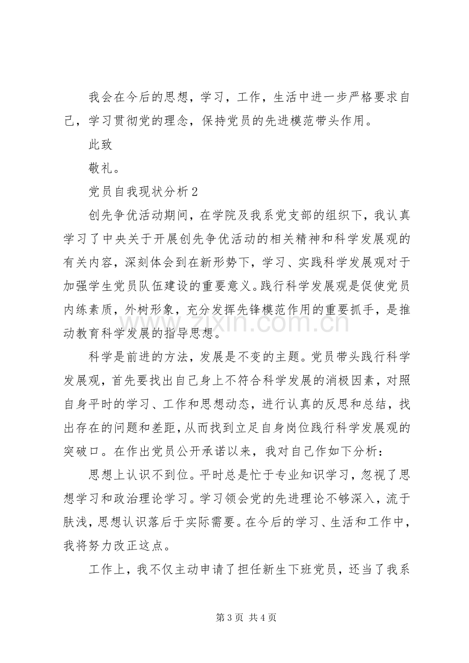 党员自我现状分析和个人总结2例 .docx_第3页