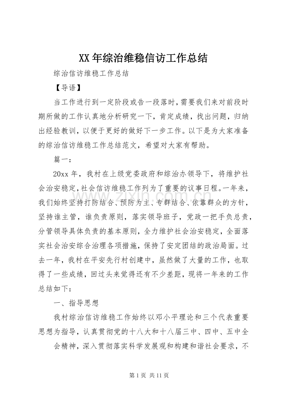 XX年综治维稳信访工作总结 .docx_第1页