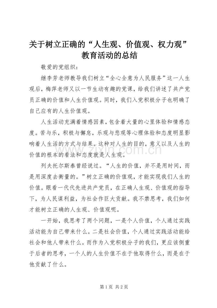 关于树立正确的“人生观、价值观、权力观”教育活动的总结 .docx_第1页