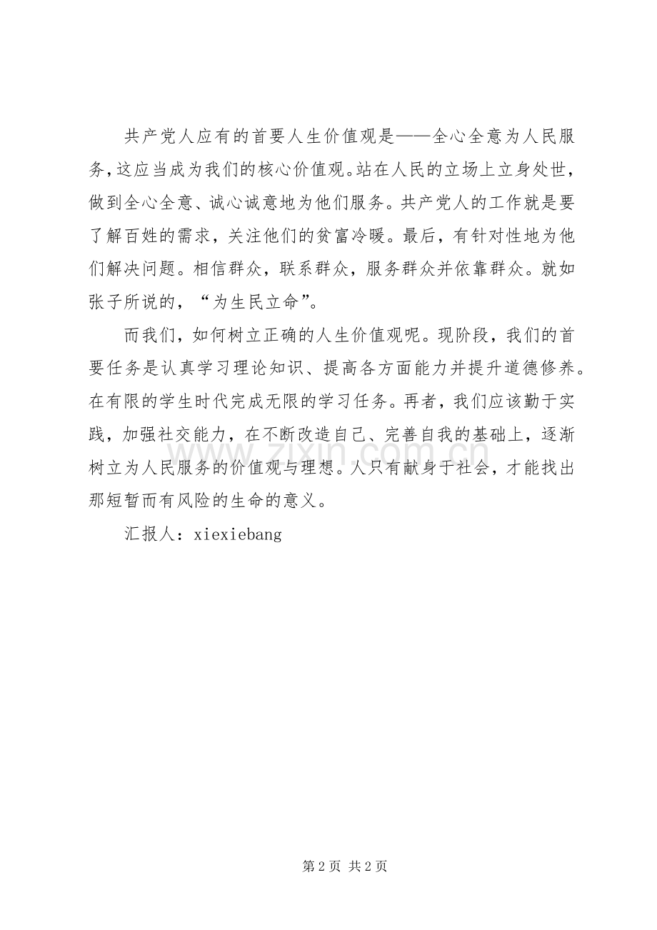 关于树立正确的“人生观、价值观、权力观”教育活动的总结 .docx_第2页