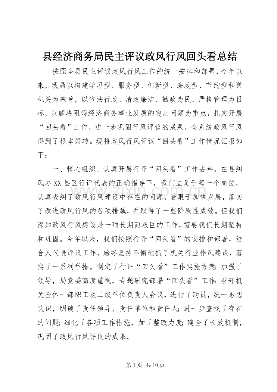 县经济商务局民主评议政风行风回头看总结 .docx_第1页