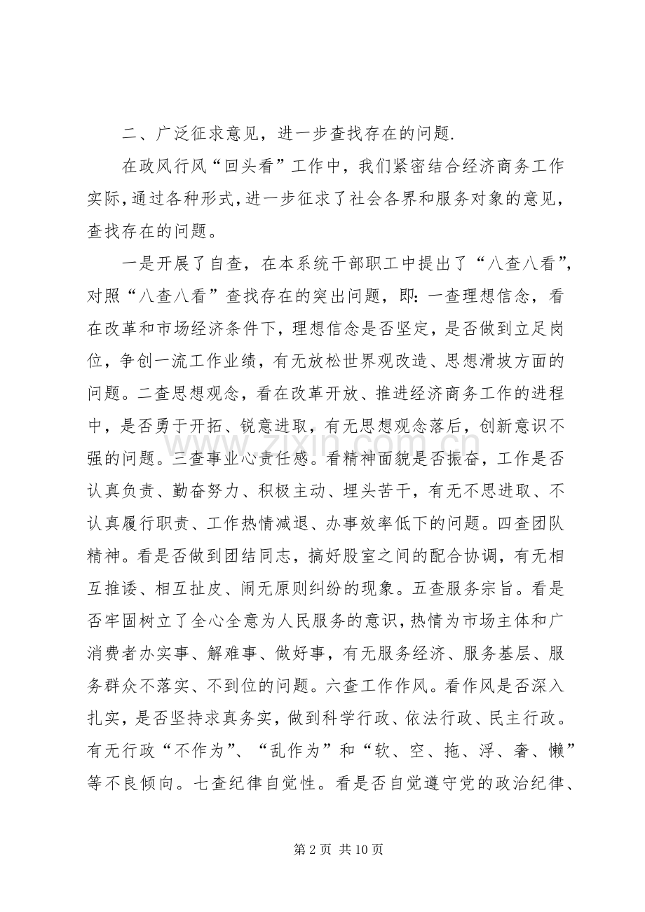 县经济商务局民主评议政风行风回头看总结 .docx_第2页