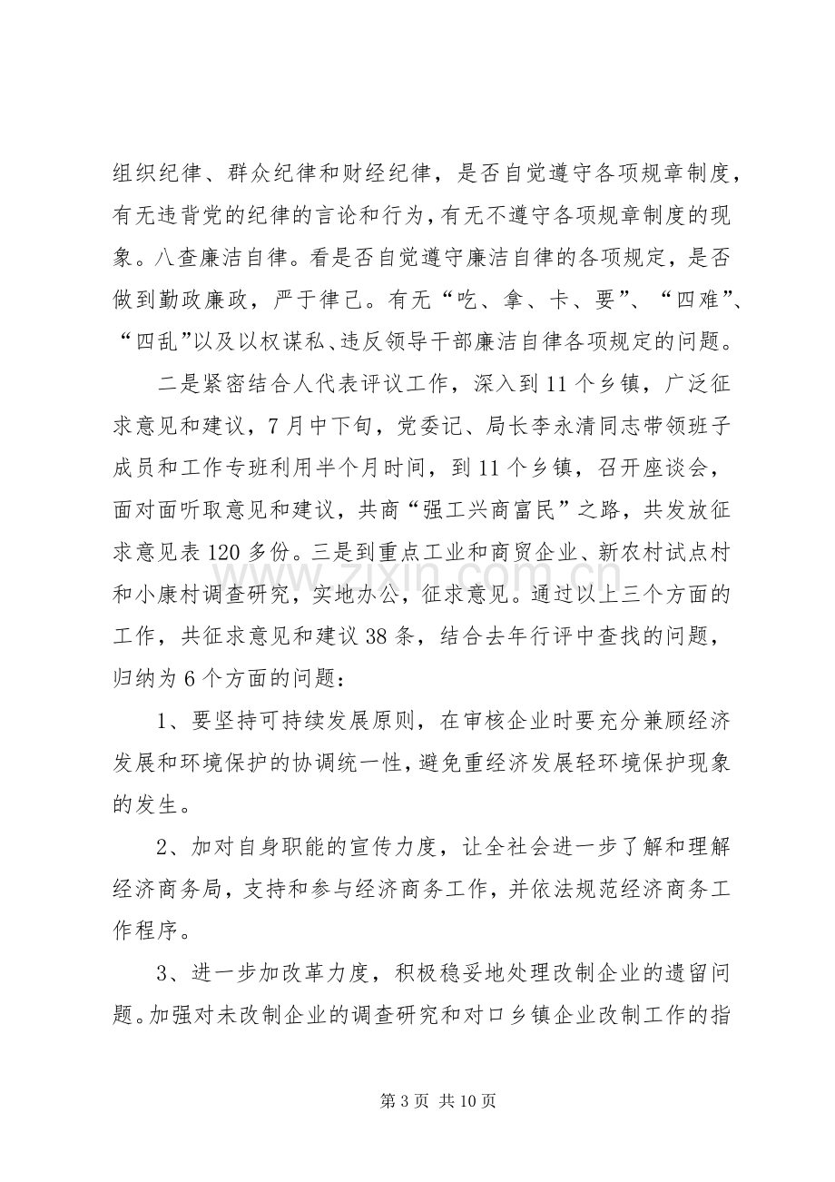 县经济商务局民主评议政风行风回头看总结 .docx_第3页