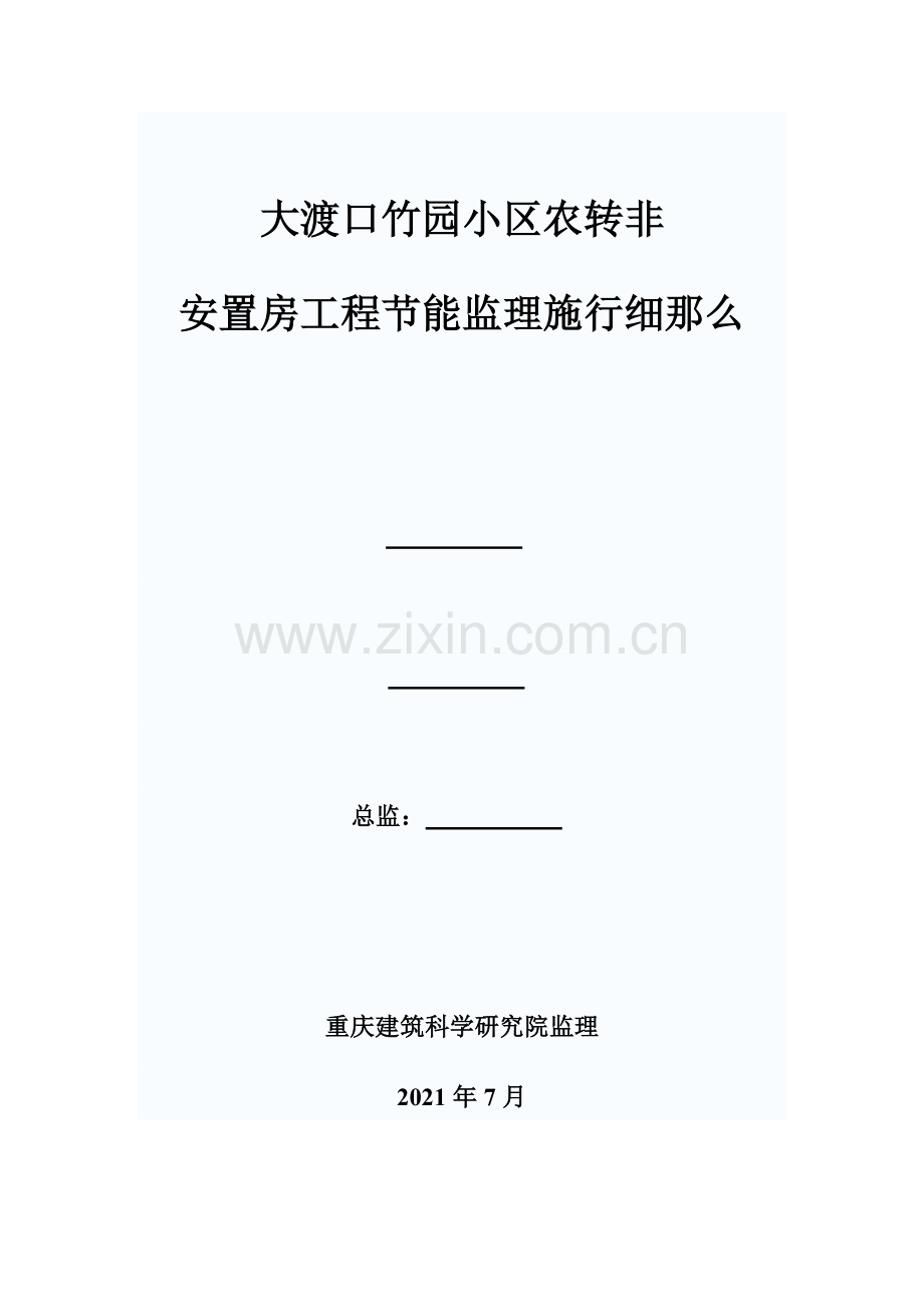 大渡口竹园小区农转非安置房工程节能监理实施细则.doc_第1页