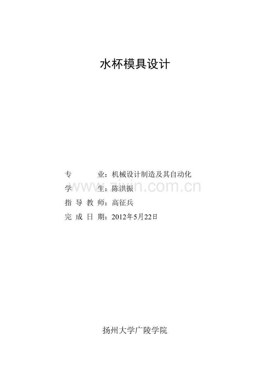 塑料水杯注塑模具设计.docx_第1页