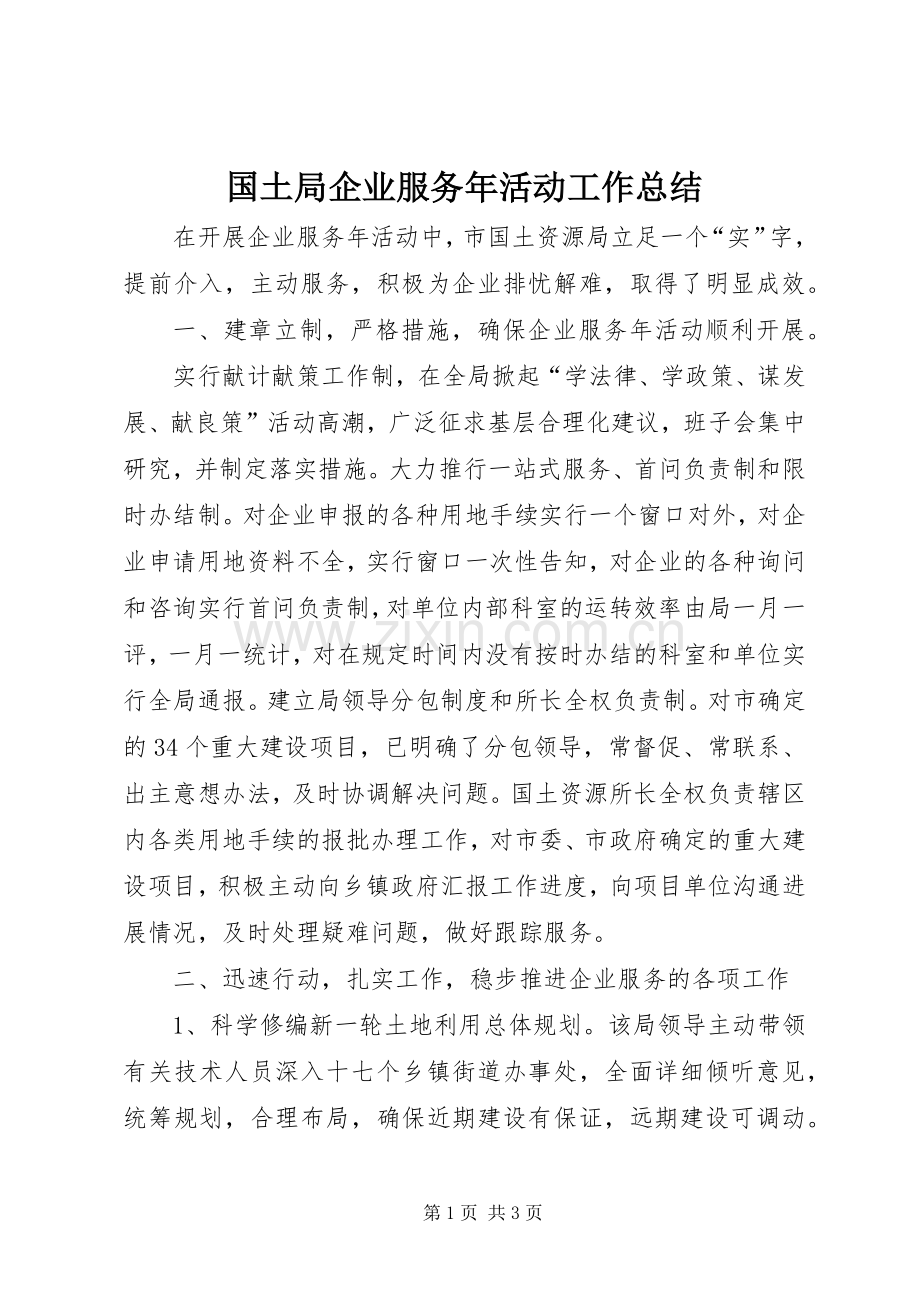 国土局企业服务年活动工作总结 .docx_第1页