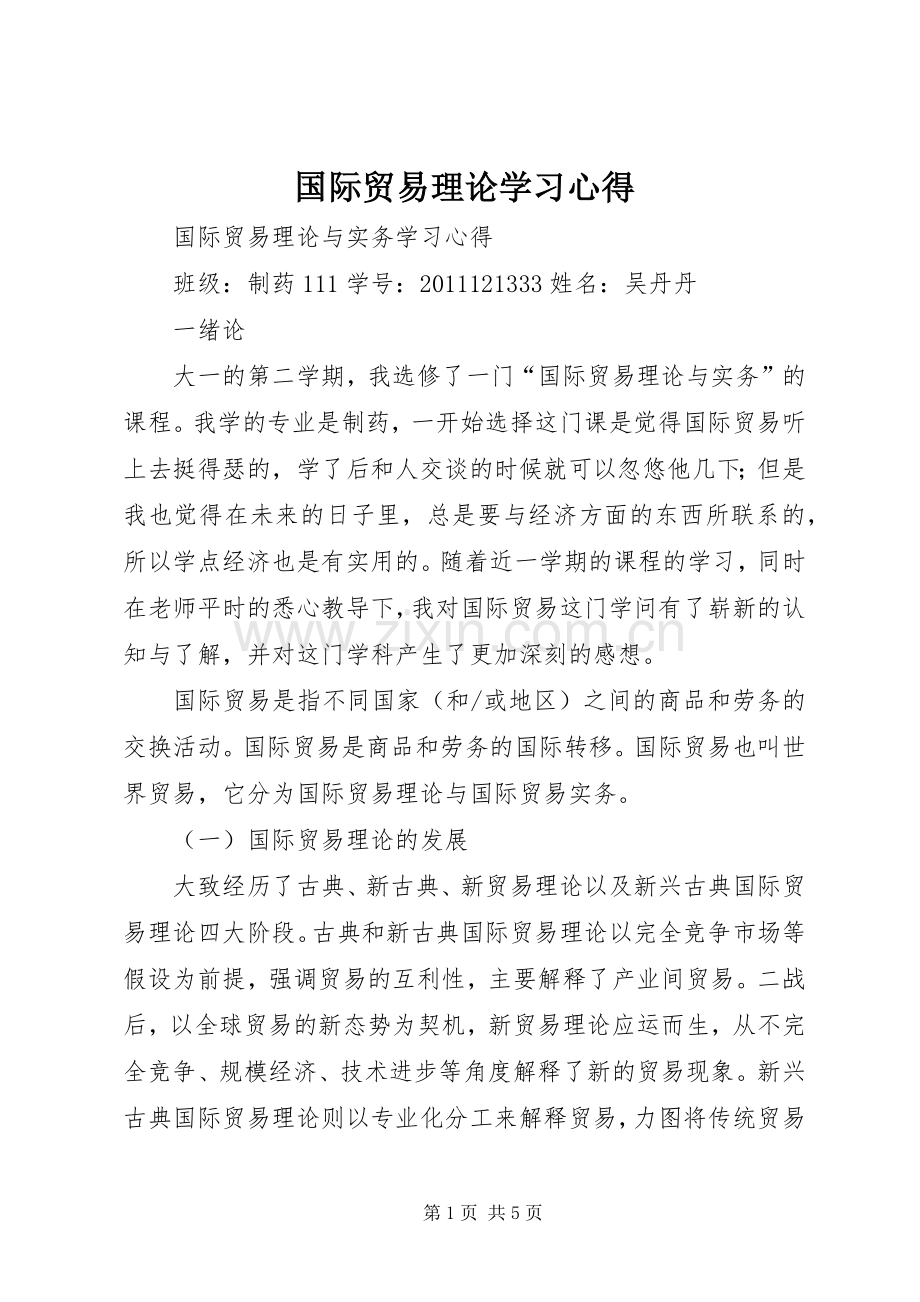 国际贸易理论学习体会.docx_第1页