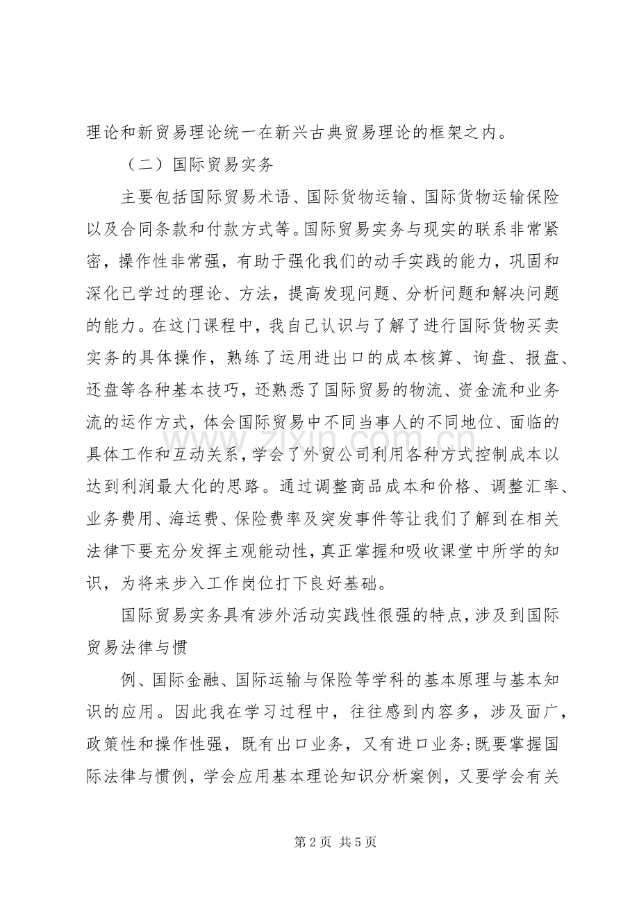 国际贸易理论学习体会.docx_第2页