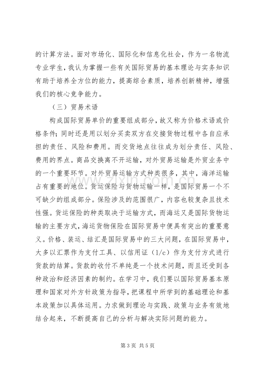 国际贸易理论学习体会.docx_第3页