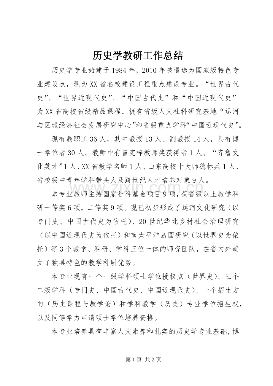 历史学教研工作总结 .docx_第1页